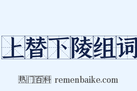 上替下陵组词是什么意思的图片